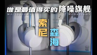 森海竟靠它胜过索尼 ? WH-1000XM5大战Momentum4 | 决战蓝牙降噪之巅 / 苹果 AirPods Max、宝华韦健PX7S2、BoseQC45