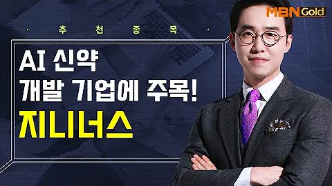 [생쇼] AI 신약 개발 기업에 주목! 지니너스 / 생쇼 김용환 / 매일경제TV