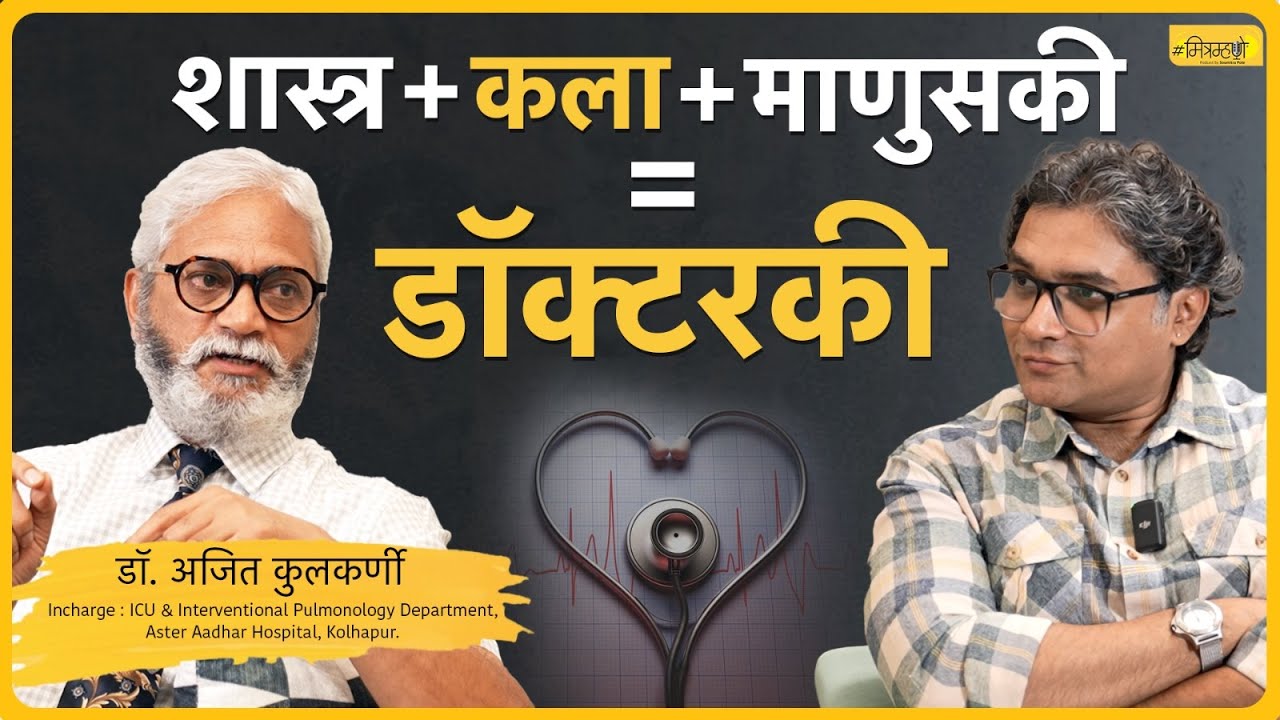 How should a doctor be? Dr. Ajit Kulkarni | Mitramhane
