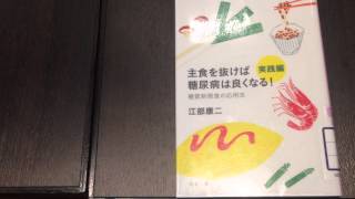 【 糖尿病の改善方 】今日から出来る!お勧めの糖尿病改善の本。