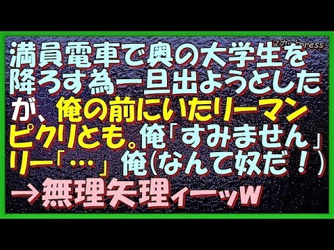 【スカッとする話】(DQN返し)超満員電車で奥の大学生を降ろす為、ドアの方に進もうとした。が、俺の前のリーマン動かず。俺「すみません…」リーマン「…」俺(身勝手な奴だな！)→無理矢理ィーw