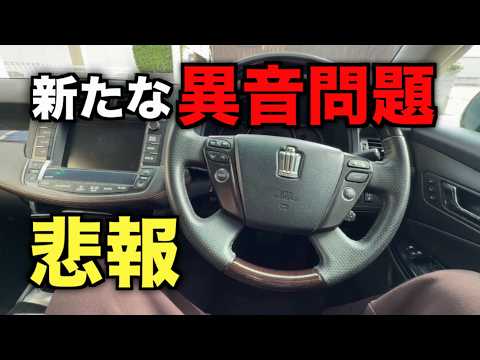 Far from being cured, it had worsened. 200 Series Crown's strange