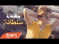 Me.iya sultana  3acha9 melal exclusive lyric clip       