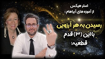 به کائنات فرمان بده و دریافت کن! | این ۳ قدم رو هر روز انجام بده تا کمبود از زندگیت محو بشه ! 