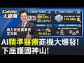 "人用晶片"大解密!AI"精準醫療"新商機!數位世界"模擬10年後的你!"細胞數位孿生"應用落地!│王志郁 主持│20260519│Catch大錢潮 feat.王文欽