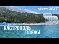 Кастрополь. Сезон 2021 лучшие пляжи Крыма. Мы выбрались отдохнуть на море.
