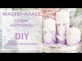 Мастер-класс "Свечи ЛЕПНИНА" / DIY "Candles Moulding"