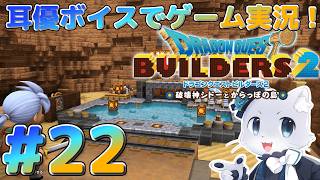 【ドラクエビルダーズ2】#22 ハーゴン教団から逃げてきたら…逃亡しっぱいしたー！💦早くこの島から逃げないと～～～！耳優ボイスでゲーム実況！