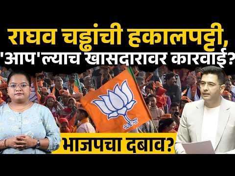 राघव चड्ढांवरील हकालपट्टीमागे कोण? BJP चा दबाव? | Raghav Chadha, AAP vs BJP, Sakal | Sakal Media |
