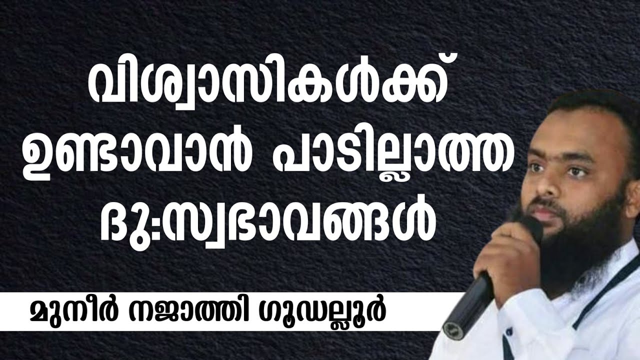 വിശ്വാസിക്ക് ജീവിതത്തിൽ ഉണ്ടാവാൻ പാടില്ലാത്ത ചില ദു:സ്വഭാവങ്ങൾ | MUNEER NAJTHI GUDALLUR 