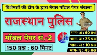 Rajasthan Police Exam 2020 || Model Test Paper- 02 || नए पैटर्न पर आधारित Mock Test ||