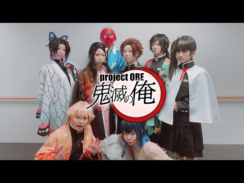 【鬼滅の「俺」】はれステ９【鬼滅の刃】