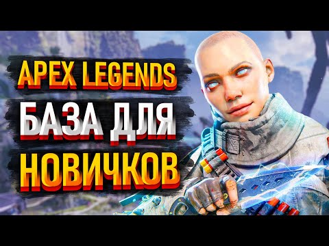 Видео: Советы новичкам в Apex Legends / Гайд Апекс для Новичков