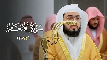 ليلة رائقة خاشعة من سورة الأنعام للشيخ د. بندر بليلة | 9 رمضان 1446هـ كاملة