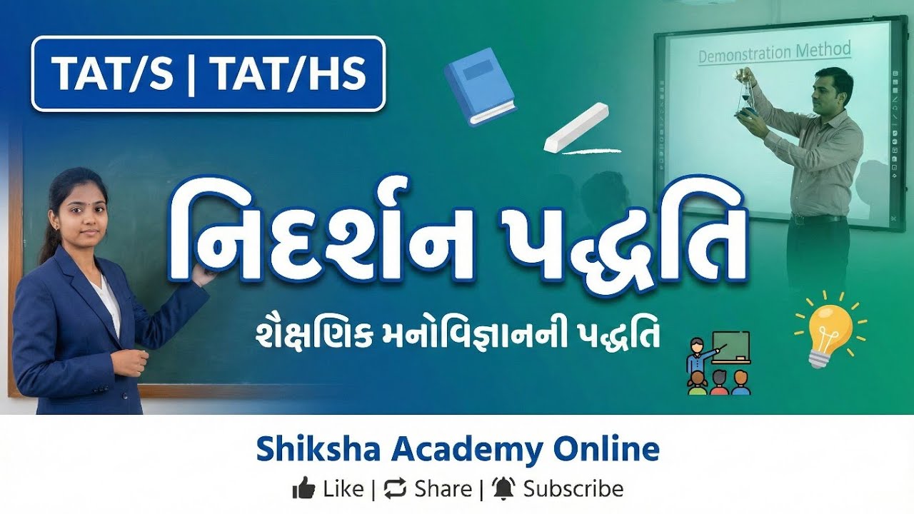 નિદર્શન પદ્ધતિ | Teaching Method Explained in Gujarati | TET–TAT