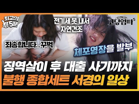 [최고의 5분_고딩엄빠5] 고딩엄빠 최초 <strong>징역살이</strong>?! 그 후에 대출 사기까지..불행 종합세트 서경의 일상
