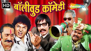Bollywood Comedy Compilation | Asrani | Vijay Raaz | Vasooli | बॉलीवुड की लोटपोट करदेने वाली कॉमेडी