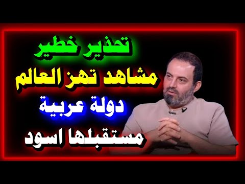 أخطر توقعات 2026 انفجارات وحروب وانهيارات عالمية وصدمات عربية كبرى ماذا قال الآن مصطفى