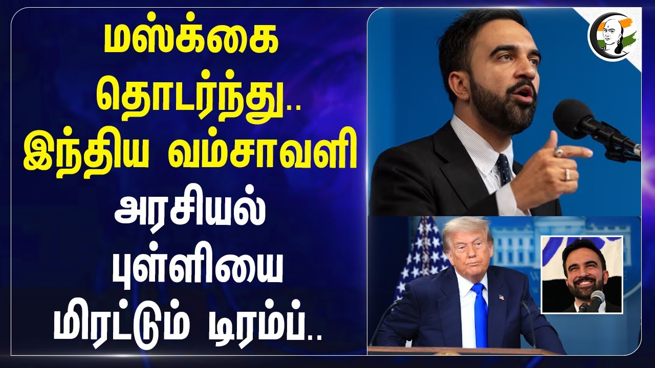 மஸ்க்கை தொடர்ந்து..இந்திய வம்சாவளிஅரசியல் புள்ளியை மிரட்டும் Donald Trump.. | Mayor Election
