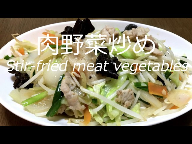 ごま油が香ばしい！肉野菜炒めの作り方・レシピ How to make stir
