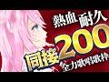 【 #耐久歌枠 】 17時間半151曲熱唱!同接200人達成するまで歌い続けたバーチャルアイドルシンガー 【 #真綿スピカ │ #初見歓迎 】