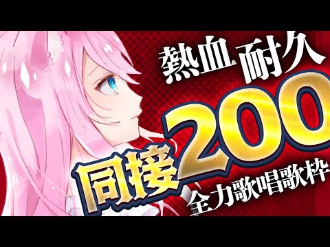 【 #歌枠 】 同接200人耐久！夏の大チャレンジ！見つけてもらえるまで歌うよ！ 【 #真綿スピカ │#初見歓迎  】
