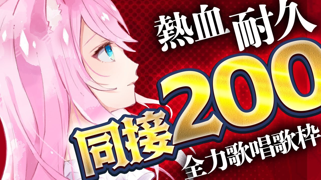 【 #耐久歌枠 】 17時間半151曲熱唱！同接200人達成するまで歌い続けたバーチャルアイドルシンガー 【 #真綿スピカ │ #初見歓迎 】