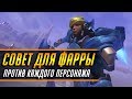 СОВЕТ ДЛЯ ФАРРЫ ПРОТИВ КАЖДОГО ПЕРСОНАЖА | ГАЙД OVERWATCH