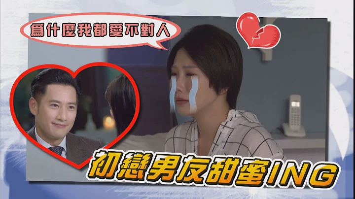 【一個屋簷下】EP2 最衰的是，初戀男友幸福，我卻哭哭了  Under One Roof - 天天要聞