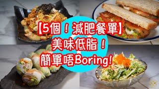 【5個減肥餐單】美味低脂簡單唔Boring!  燒脂就係 123 咁簡單