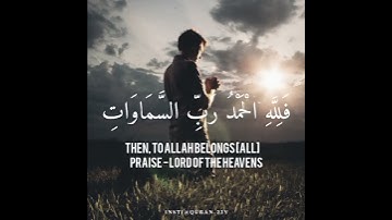 سورة الجاثية- فَلِلَّهِ الْحَمْدُ رَبِّ السَّمَوَاتِ وَرَبِّ الْأَرْضِ💖🌇حمزه يوتيوب