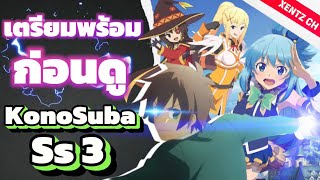 มาเตรียมความพร้อมกัน ก่อนดู KonoSuba Ss3 | XENTZ CH