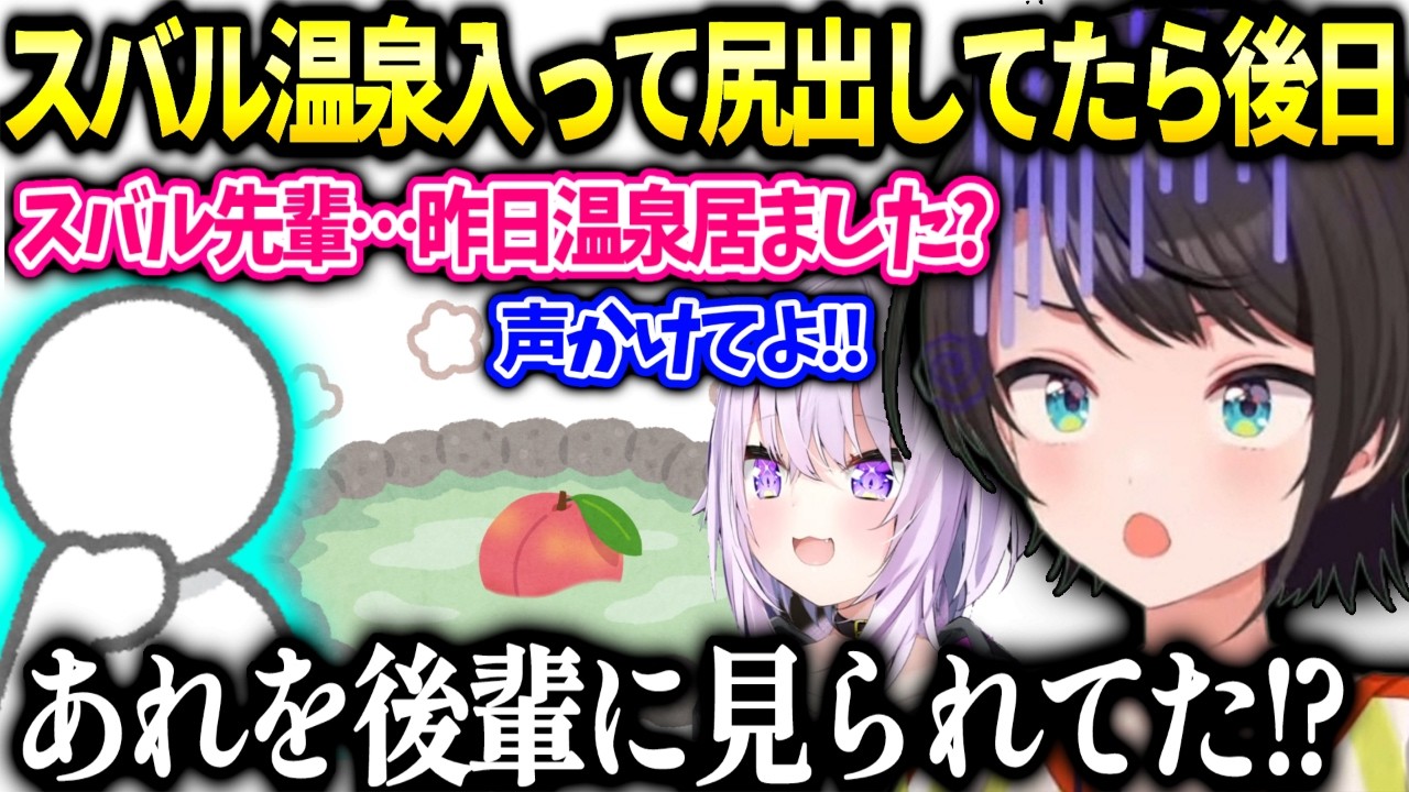 スバルおかゆと温泉行った時実は後輩いたけど声かけてもらえなかった訳【大空スバル/ホロライブ切り抜き】