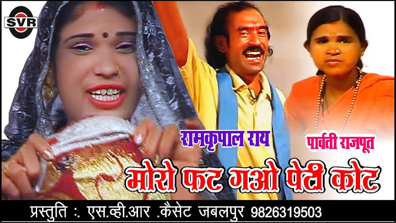 रामकृपाल राय _पार्वती राजपूत_ मोरो फट गओ पेटीकोट / Ramkrapal Ray / Moro Fat gao Petikot jija silwado
