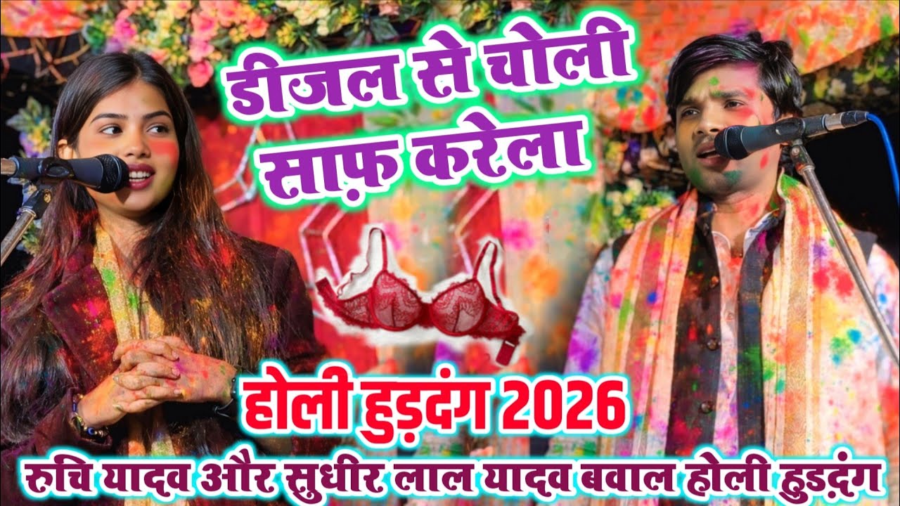 #होली डीजल से चोली साफ़ करेला #धमाकेदार #रुचि_यादव #सुधीर_लाल_यादव का #होली हुड़दंग #2026 