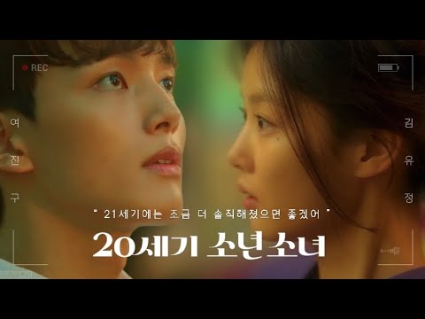 [여진구X김유정] 20세기 소년소녀 | 푸르렀던 우리의 청춘 | 가상드라마 :: 📺2160p고화질 권장