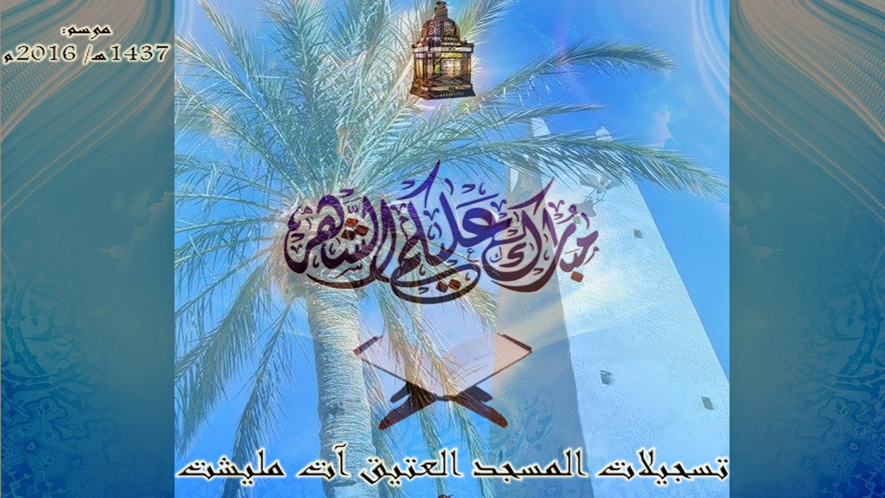 بث مباشر، المسجدالعتيق آت مليشت