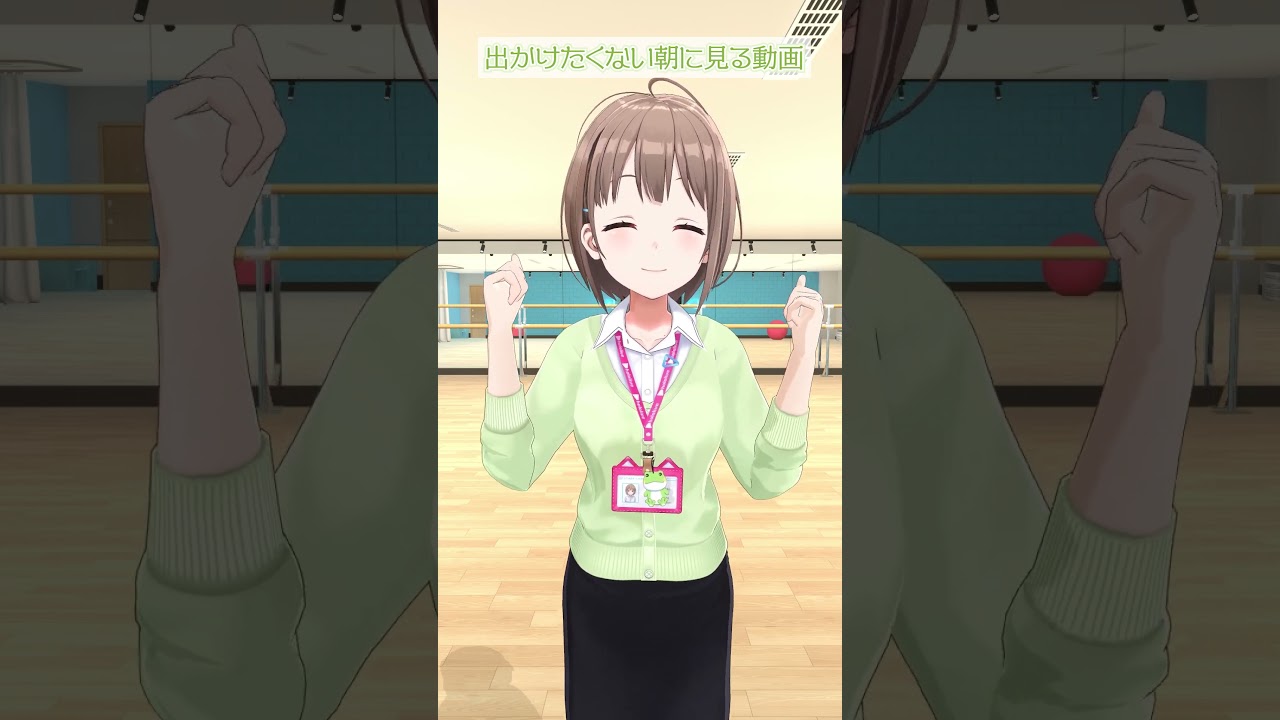 出かけたくない朝に見る動画 #shorts