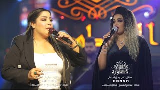 رنين البصري و عدوية البياتي - عيش بكرامة  ثنائي خطير ?