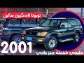 لاندكروزر صالون 2001 مخزن السيادة لتجارة السيارات والمحركات اليمن صنعاء تويوتا 