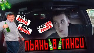 О#УЕЛ УЗНАВ ЦЕНУ / ТРЭШ В ТАКСИ / ПЬЯНЫЙ ПАССАЖИР / ЭКОНОМ СПБ #спб #taxi #треш #эконом