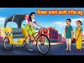 रिक्शा चलने वाली गरीब बहू Hindi Kahani | Anamika TV Saas Bahu Hindi Kahaniya  S1:E74 | Hindi Comedy