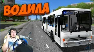 РАБОТАЮ ВОДИТЕЛЕМ АВТОБУСА - CITY CAR DRIVING + РУЛЬ РАБОТАЮ ВОДИТЕЛЕМ АВТОБУСА - CITY CAR DRIVING + РУЛЬ