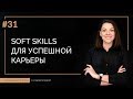 Soft Skills для успешной карьеры | 100 КАРЬЕРНЫХ ОТВЕТОВ #31