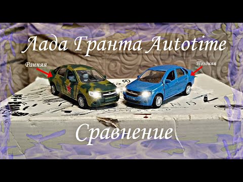 Видео: Lada Granta Autotime | Сравнение моделей | Что лучше? | Масштабные модели |