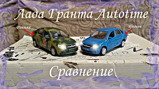 Lada Granta Autotime | Сравнение моделей | Что лучше? | Масштабные модели |