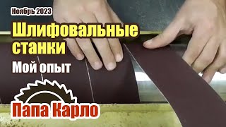 Мои инструменты: Шлифовальные станки | Опыт применения в мастерской и куча технологий