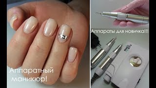 Аппаратный маникюр/Аппараты для новичка/Нежнейшие ноготки!