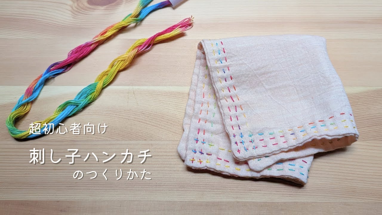 図案不要】刺し子のガーゼハンカチ｜超初心者向け - YouTube