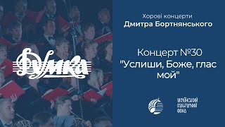 Бортнянський: Концерт №30 "Услиши, Боже, глас мой" / Капела "ДУМКА" · Євген Савчук